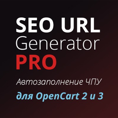 SEO URL Generator PRO для OpenCart 2x & 3.x