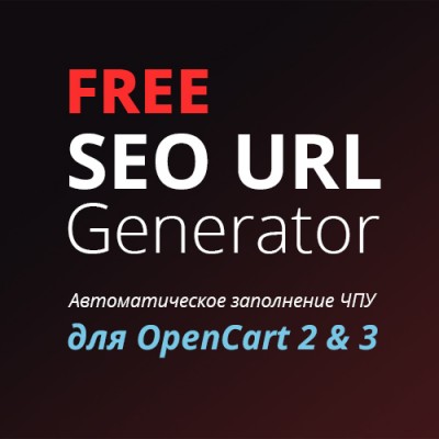 SEO URL Generator FREE (автоматическое заполнение ЧПУ) для OpenCart 2x + OpenCart 3x