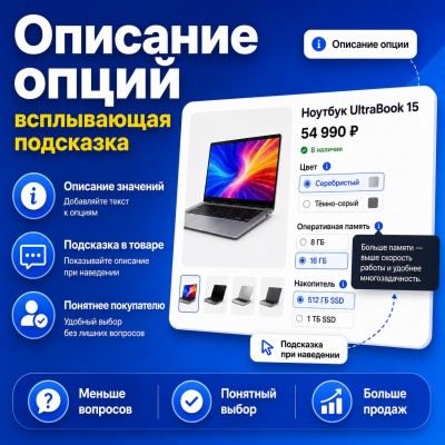 Описание опций (Всплывающая Подсказка) - 1