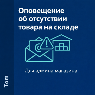 Оповещение об отсутствии товара на складе