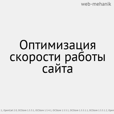 Оптимизация скорости работы сайта - 1