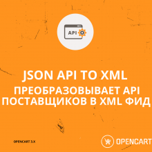 JSON API TO XML - Генерирует из JSON API поставщика XML Фид