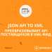 JSON API TO XML - Генерирует из JSON API поставщика XML Фид