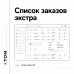 Список заказов экстра - 1