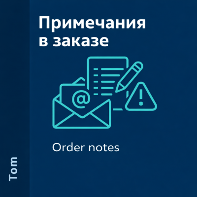 Примечания в заказе/ Order notes