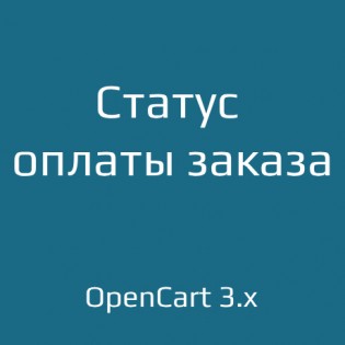 Статус оплаты заказа для opencart 3.x