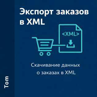 Экспорт заказов в XML
