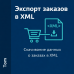Экспорт заказов в XML - 1