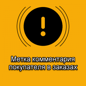 Метка комментария покупателя в заказах (Order Comments)