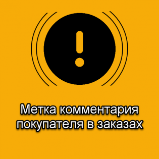 Метка комментария покупателя в заказах (Order Comments)