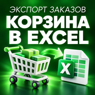 Экспорт корзины/заказов в Excel