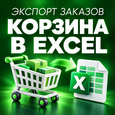 Экспорт корзины/заказов в Excel - 1