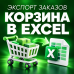 Экспорт корзины/заказов в Excel - 1