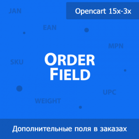 OrderField - дополнительные поля в заказах 1.31