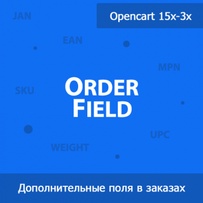 OrderField - дополнительные поля в заказах 1.31