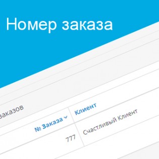 Номер заказа (order_id)