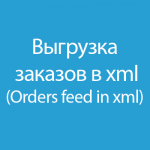 Выгрузка заказов в XML