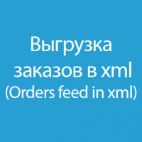 Выгрузка заказов в XML