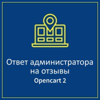 Ответ администратора на отзыв о товаре Opencart 2