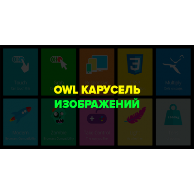 OWL Карусель Изображений