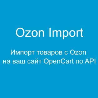 Ozon Import - Импорт товаров с Ozon на ваш сайт OpenCart по API