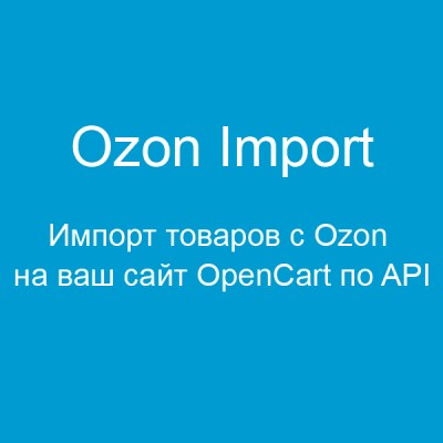 Ozon Import - Импорт товаров с Ozon на ваш сайт OpenCart по API