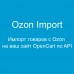 Ozon Import - Импорт товаров с Ozon на ваш сайт OpenCart по API