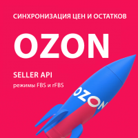 Синхронизация цен и остатков на Ozon через API
