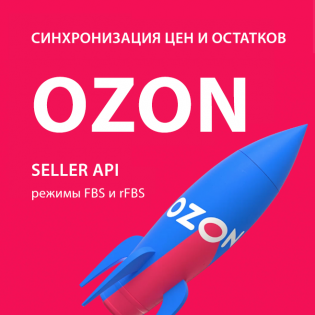 Синхронизация цен и остатков на Ozon через API