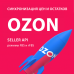 Синхронизация цен и остатков на Ozon через API