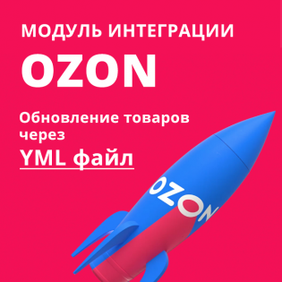Обновление цен и остатков на Ozon (фид YML)
