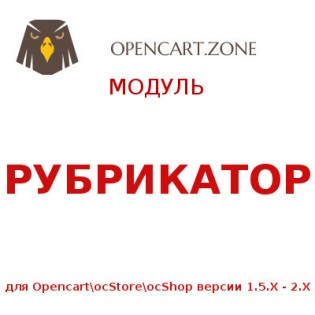 Модуль "Рубрикатор" 1.0 - 2.0