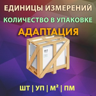 Адаптация Ед измерений под ваш шаблон