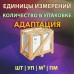 Адаптация Ед измерений под ваш шаблон - 1