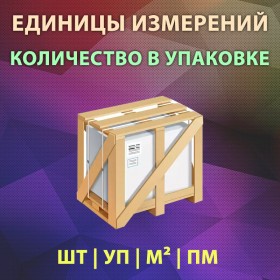 Единицы измерения и Кол-во в упаковке