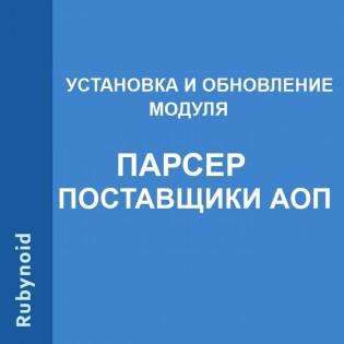 Установка или обновление модуля "Парсер Поставщики АОП"