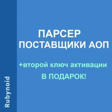 Парсер Поставщики АОП v.9.7