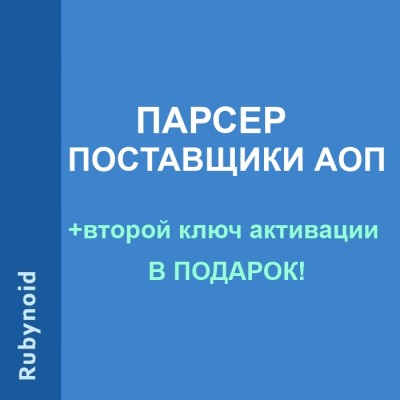 Парсер Поставщики АОП v.9.7