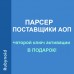 Парсер Поставщики АОП v.9.7