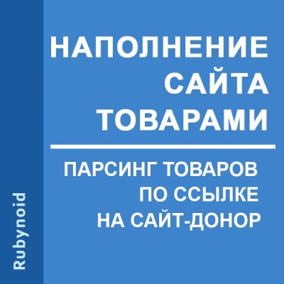 Парсинг товаров - наполнение сайта товарами. Автоматическая синхронизация цен и наличия товаров