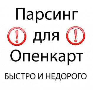Парсинг для Opencart : загрузка товаров / статей, для Опенкарт, OcStore, v.1.x, 2.x, 3.x, 4.x наполнение магазина