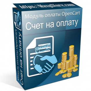 Модуль оплаты "Счет на оплату" для OpenCart и сборок