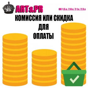 Комиссия (наценка) или скидка для оплаты