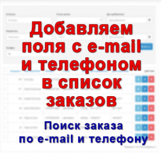 Добавляем e-mail и телефон в список заказов v.1.2
