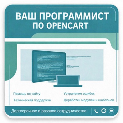 Сіздің Opencart бағдарламашыңыз