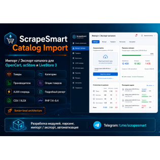 Импорт - Экспорт Каталога и Товаров - Scrapesmart Catalog Import Opencart