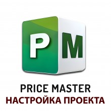 Настройка проекта в модуле PRICE MASTER