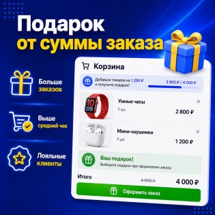 Подарок от Cуммы Заказа