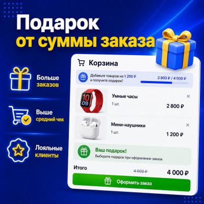 Подарок от Cуммы Заказа - 1