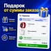 Подарок от Cуммы Заказа - 1